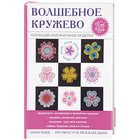 Макраме. Бисероплетение, книга Волшебное кружево купить по скидке
