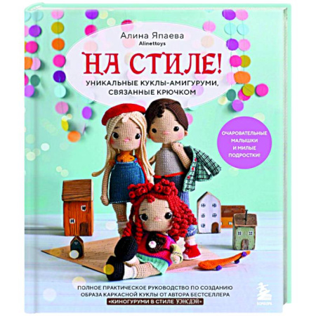 Мягкие игрушки. Куклы, книга На стиле! Уникальные куклы-амигуруми, связанные крючком купить по скидке