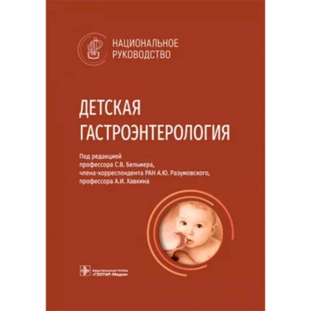 Гастроэнтерология, книга Детская гастроэнтерология купить по скидке