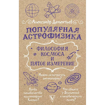 Популярная астрофизика. Философия космоса и пятое измерение
