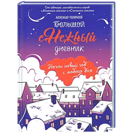 Книги для творчества, книга Большой снежный дневник купить по скидке