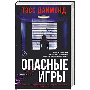Опасные игры