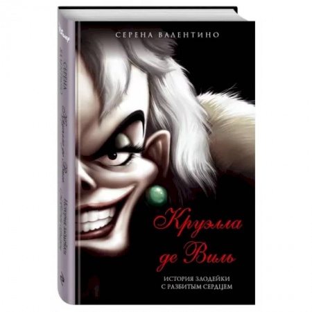 Мистика. Фантастика. Фэнтези, книга Круэлла де Виль. История злодейки с разбитым сердцем купить по скидке