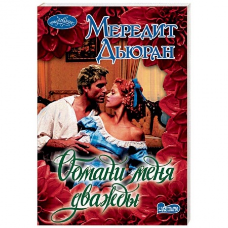 Исторический любовный роман, книга Обмани меня дважды купить по скидке