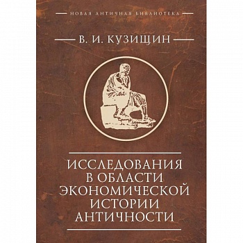 Исследования в области экономической истории античности