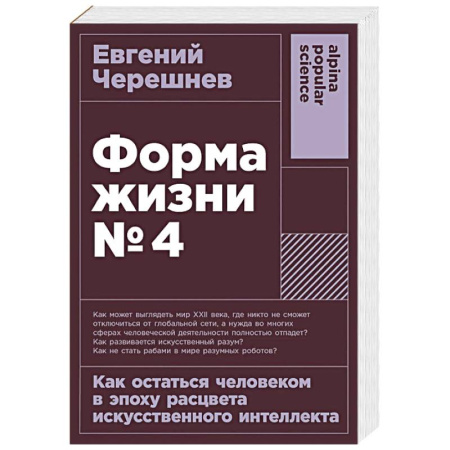 Общество, книга Форма жизни №4: Как остаться человеком в эпоху расцвета искусственного интеллекта купить по скидке