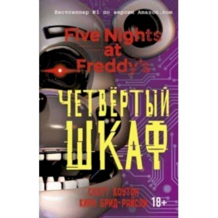 Мистика. Фантастика. Фэнтези, книга Пять ночей у Фредди. Четвёртый шкаф купить по скидке