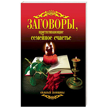 Заговоры, притягивающие семейное счастье