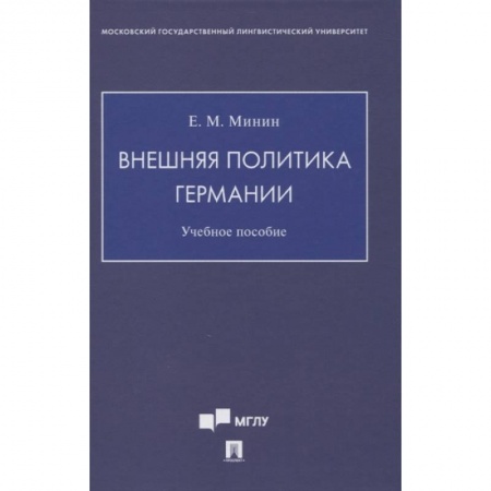 Политология, книга Внешняя политика Германии. Учебное пособие купить по скидке