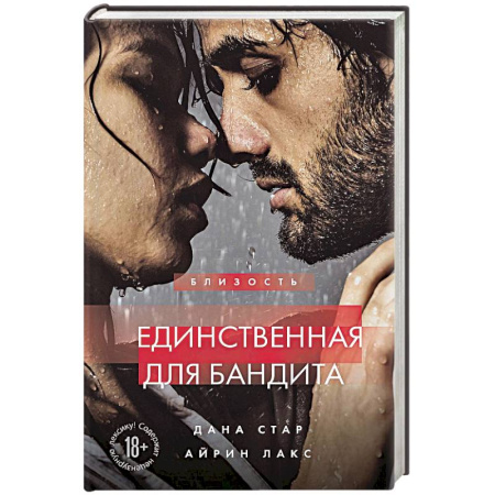 Зарубежный любовный роман, книга Единственная для бандита. Книга 2 купить по скидке
