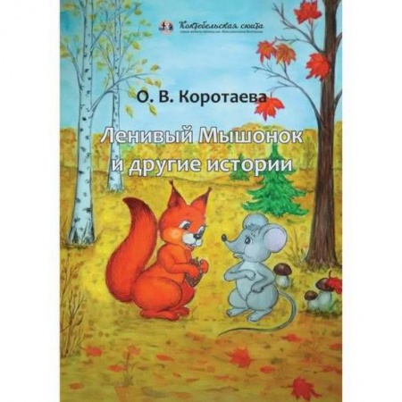 Поэзия, книга Ленивый Мышонок и другие истории купить по скидке