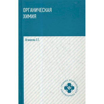 Органическая химия. Учебное пособие