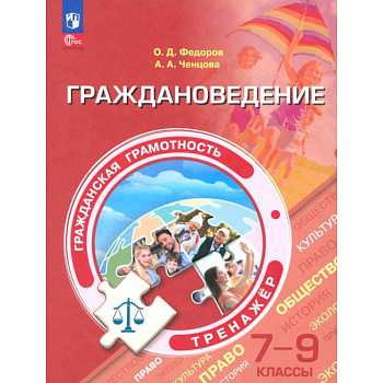 Граждановедение. 7-9 классы. Гражданская грамотность. Тренажер. ФГОС