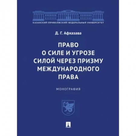 Международное право, книга Право о силе и угрозе силой через призму международного права. Монография купить по скидке