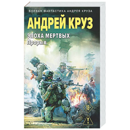Боевая фантастика, книга Эпоха Мертвых-3. Прорыв купить по скидке