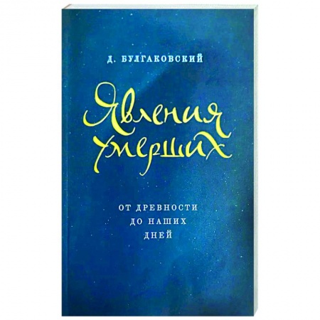 Богослужебные издания, книга Явления умерших. От древности до наших дней купить по скидке
