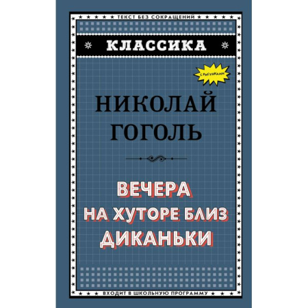 Русская классика для детей, книга Вечера на хуторе близ Диканьки купить по скидке
