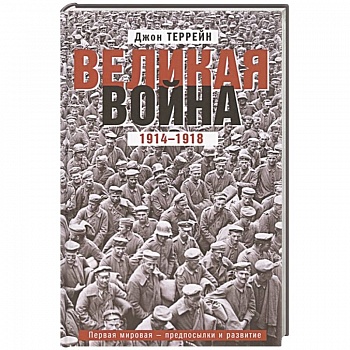 Великая война. 1914—1918. Первая мировая — предпосылки и развитие
