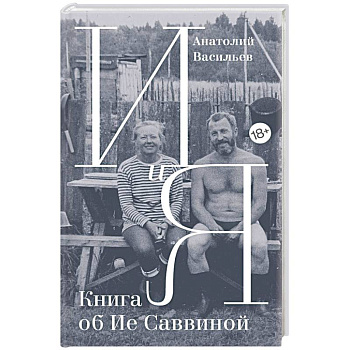 И и Я. Книга об Ие Саввиной