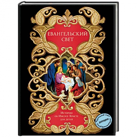 Религиозная литература для детей, книга Евангельский свет. Истории об Иисусе Христе для детей купить по скидке