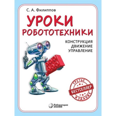 Робототехника, книга Уроки робототехники. Конструкция. Движение. Управление купить по скидке