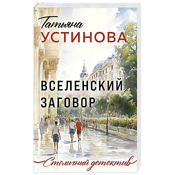 Вселенский заговор