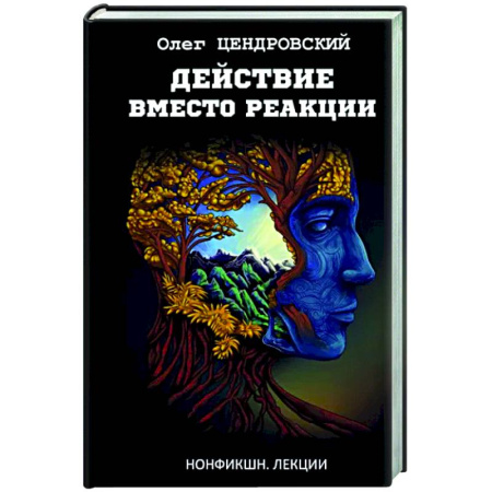 Социальная философия, книга Действие вместо реакции купить по скидке