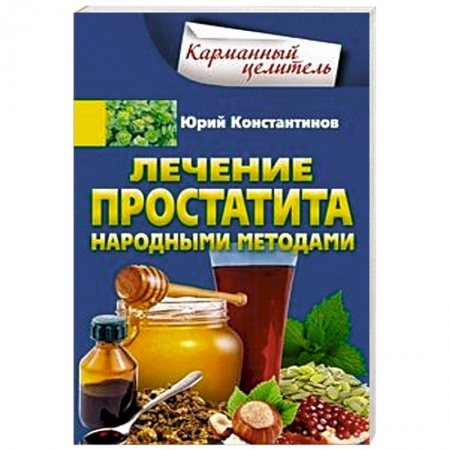 Другие болезни, книга Лечение простатита народными методами купить по скидке