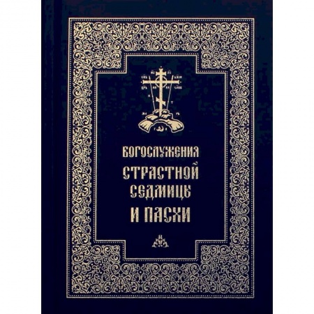 Христианство, книга Богослужения Страстной Седмицы и Пасхи купить по скидке