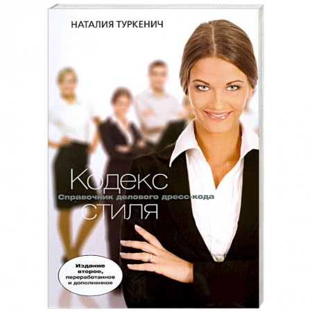 Книги, книга Кодекс стиля купить по скидке