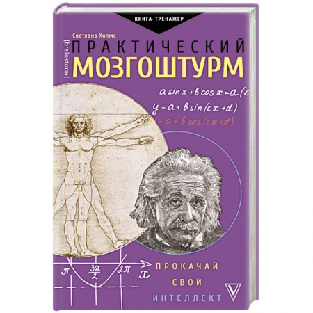 Психология личности, книга Практический мозгоштурм. Прокачай свой интеллект купить по скидке