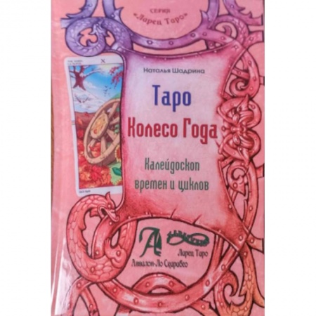 Книги, книга Таро Колесо года (руководство+карты) купить по скидке
