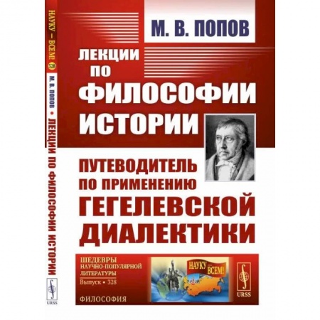 История философии, книга Лекции по философии истории. Путеводитель по применению гегелевской диалектики купить по скидке