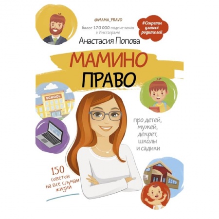 Книги для родителей, книга Мамино право. Про детей, мужей, декрет, школы и садики купить по скидке