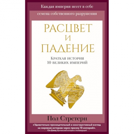 Всемирная история, книга Расцвет и падение. Краткая история 10 великих империй купить по скидке