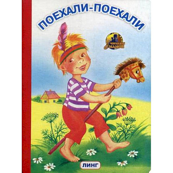 Поехали-поехали