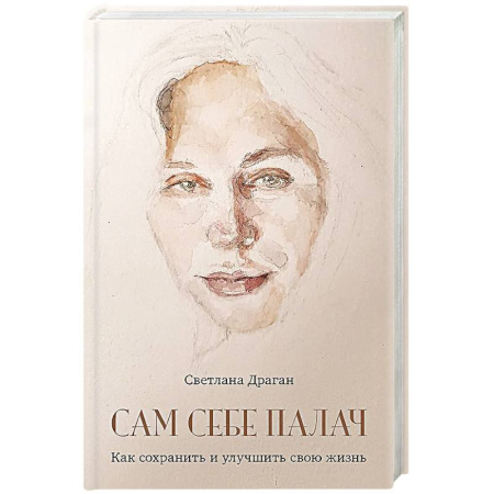 Психология, книга Сам себе палач. Как сохранить и улучшить свою жизнь. 2-е издание, дополненное купить по скидке