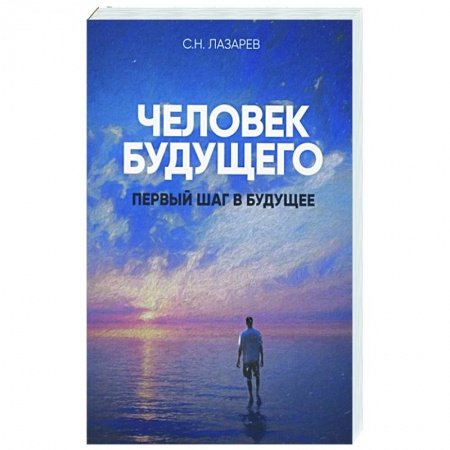 Эзотерика. Оккультизм, книга Человек будущего. Первый шаг в будущее купить по скидке