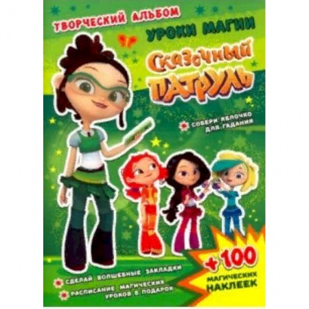Книжки с наклейками, книга Сказочный патруль. Уроки магии купить по скидке
