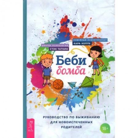 Здоровье ребенка, книга Беби-бомба. Рук-во по выживанию для новоиспеченных родителей купить по скидке