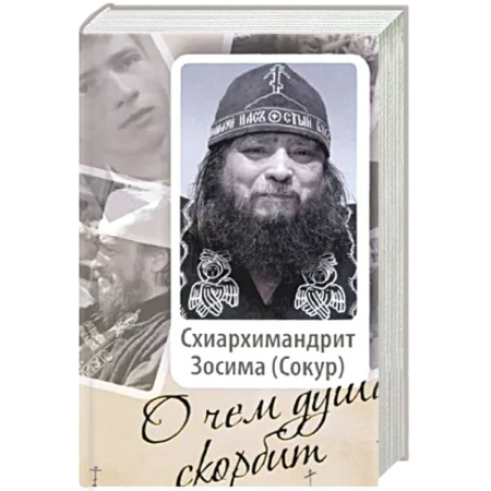 Христианство, книга О чем душа скорбит купить по скидке