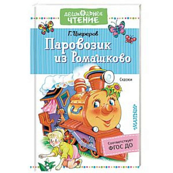 Паровозик из Ромашково. Сказки