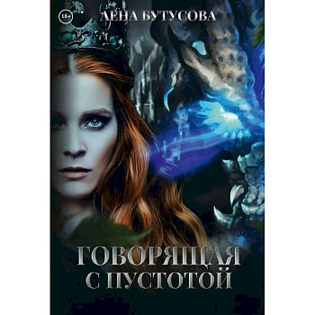 Говорящая с Пустотой