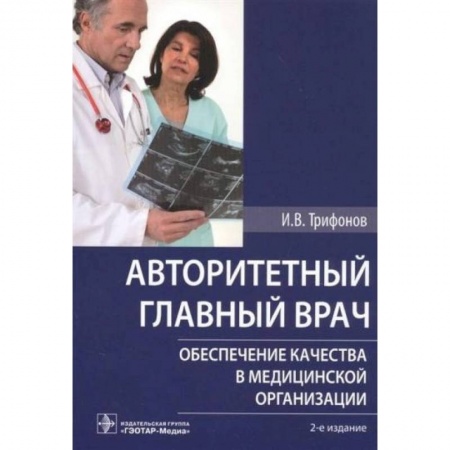 Другие виды специальной медицины, книга Авторитетный главный врач. Обеспечение качества в медицинской организации купить по скидке