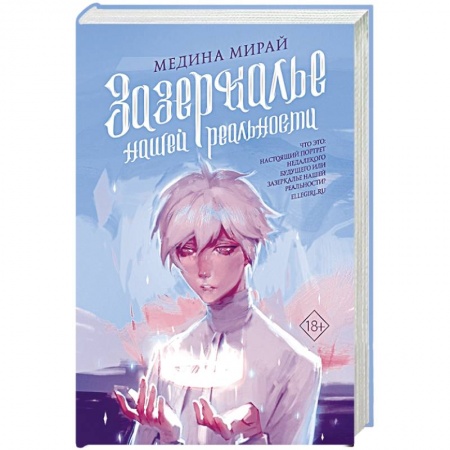 Фантастика, фэнтези, книга Зазеркалье Нашей Реальности купить по скидке