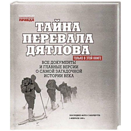 Сборники мемуаров, биографий, книга Тайна перевала Дятлова. Все документы и главные версии о самой загадочной истории века купить по скидке