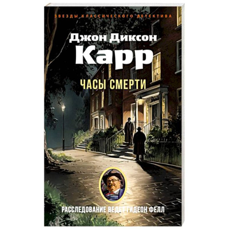 Зарубежный детектив, книга Часы смерти купить по скидке