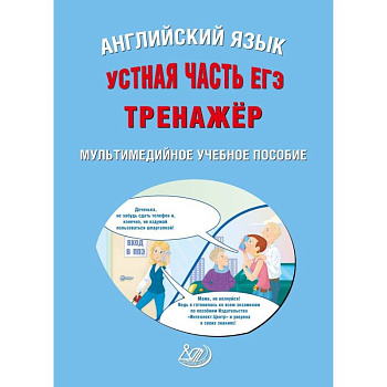 ЕГЭ. Английский язык. Устная часть. Тренажер CD ЕГЭ. Английский язык. Устная часть. Тренажер CD