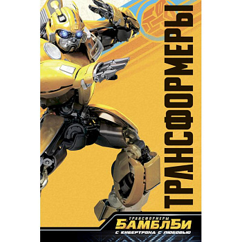 Бамблби. С Кибертрона с любовью