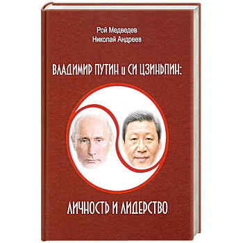 Владимир Путин и Си Цзиньпин. Личность и лидерство